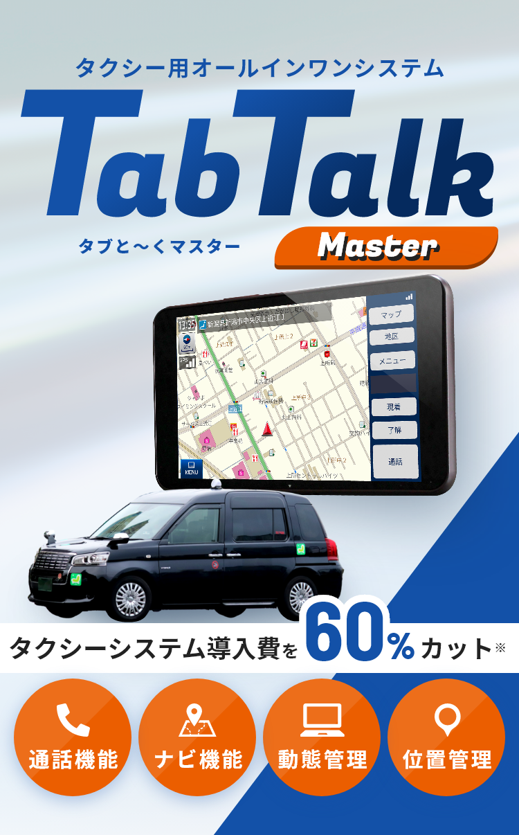 タクシー用オールインワンシステム TabTalk Master (タブと～くマスター)　タクシーシステム導入費を60%カット 通話機能・ナビ機能・動態管理・位置管理